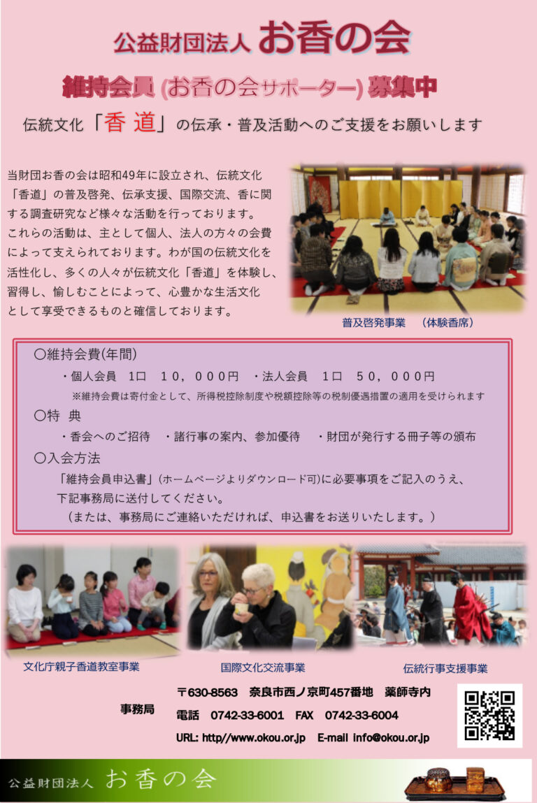 維持会員（お香の会サポーター)募集中